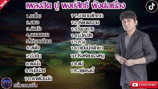 เพลงฮิต ปู พงษ์สิทธิ์ ฟังต่อเนื่อง