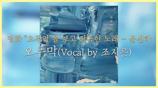 오두막(Vocal by 조지은) - 윤선하