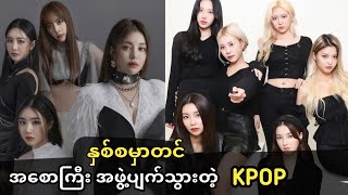 ၂၀၂၃နှစ်စမှာတင် အဖွဲ့ပျက်သွားတဲ့ MOMOLAND နဲ့ BRAVE GIRLS