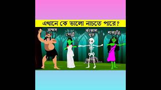 এখানে কে ভালো নাচতে পারে  ?? || রাক্ষস/পেত্নী/কঙ্কাল/শাকচুন্নী || 👻👻👻 #shorts#youtubeshorts#ytshorts