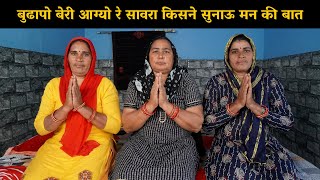 बुढापो बेरी आग्यो रे सावरा किसने सुनाऊ मन की बात | Harynavi Ladies Bhajan