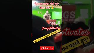 ठंड में खान सर🙏😎 | #winter in teaching video | Khan GS Reasearch Center | #khansir #trending #shorts