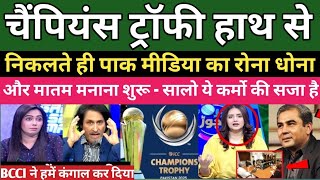 Pak Media Crying India Not Coming To Pakistan For Champions Trophy | Champions Trophy | Pak Reacts