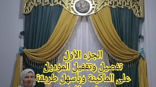 طريقة عمل ستارة بلتكانه في دقايق وبكل سهولة(الجزء الأول)قص وتقفيل الموديل بكل سهولة٢٠٢٢