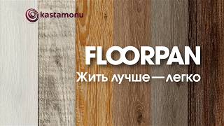 Floorpan ламинат от Castamonu