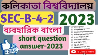 SEC-B-4-2, CU Bengali honours previous year question answer-2023,ব্যবহারিক বাংলা ২ ,4th sem-2023