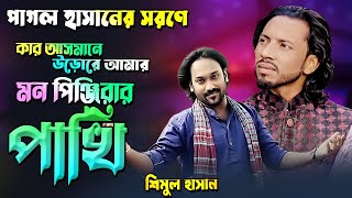 কার আসমানে ওরে আমার মন পিঞ্জিরার পাখি- শিমুল হাসান