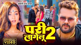 #Video - परी लागेलू 2 | #Khesari Lal Yadav & #Nikita Bhardwaj | Pari Lagelu 2 | Bhojpuri New Songv