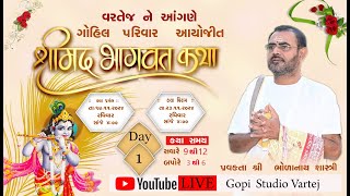 શ્રીમદ્ ભાગવત કથા || GAM =VARTEJ || ભોળાનાથ શાસ્ત્રી || GOHILPARIVAR || GOPI STUDIO VARTEJ || day -1