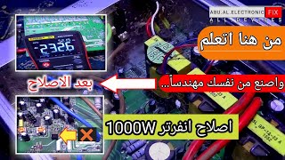 اصلاح انفرتر 1000W شركة الرياض... شغال الاضويه الاماميه... احمر ⭕ واخضر..