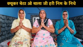 क्यूकर बेठा ओ बाला जी हरी निम के निचे  | Haryanvi Ladies Bhajan