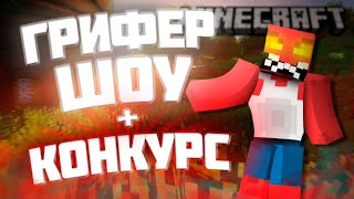 ЧИЛОВЫЙ СТРИМ ПО ГРИФУ / REALLCRAFT / FUNTIME / SUNRISE / HOLYWORLD /LASTCUBE / LONYGRIEF