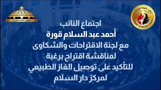 النائب احمد قورة يحصل على موافقة الحكومة بتوصيل الغاز لمركز وقرى دار السلام