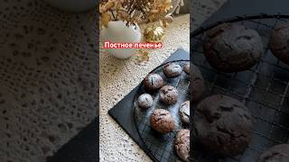 Постное печенье 🍪