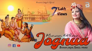 Rama Mere Jognua | Bhawna Jaryal & Suneel Pahadi ram mandir