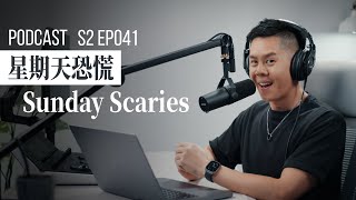 【PODCAST】你有「星期天恐慌」Sunday Scaries 嗎？