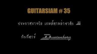 Guitarsiamประกาศผลเกมส์ตามล่าหาตัว "D" กับกีตาร์ Duesenberg