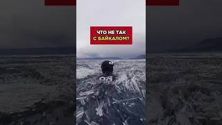 СЕКРЕТ БАЙКАЛА РАСКРЫТ #байкал #тайна #факты