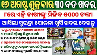 Odisha News Today || 16 Aug 2024 || CM Kisan 1st Installment Date || Subhadra Yojana SOP Updates