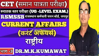 #currentaffairs #cet #currentgk2023 #currentaffairs 2024,CET-UG-LEVEL-2024 EXA.