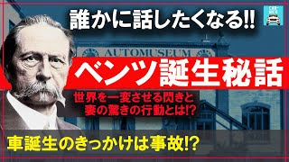 世界を一変させた車造りの偉人達♯1　憧れの車ベンツの歴史！誕生のきっかけは火事だった!? 妻ベルタの情熱がカール・ベンツの未来を切り拓く！