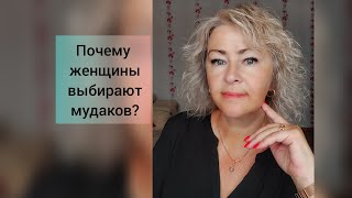 Почему с хорошим мужчиной скучно?