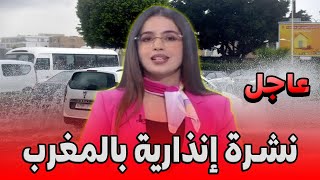 نشرة إنذارية بالمغرب التفاصيل في اخبار المغرب على القناة الثانية دوزيم 2M