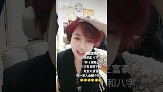 每朝一LOOK 27/4.真富豪.影子富豪命相分別?