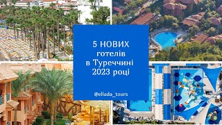 5 Нових готелів в Туреччині в 2023 році