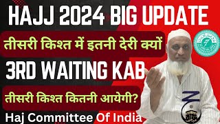 Hajj 2024 Big update today| Hajj 2024 News Update Today India|3rd Installment Kab Hai| Hajj 2024