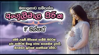 ගැබිණි ඔබ දිනපතා ඇසිය යුතුම අංගුලිමාල පිරිත - Angulimala Piritha | Seth Pirith | Life and Living