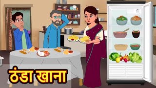 ठंडा खाना | Thanda khana | Hindi kahaniya | Hindi moral stories |