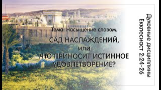 2 - САД НАСЛАЖДЕНИЙ или ЧТО ПРИНОСИТ ИСТИННОЕ УДОВЛЕТВОРЕНИЕ? Д.Ю.Тесёлкин. 11.06.23.