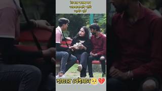 মেয়েরা টাকার কাছে  সব বিক্রি করতে পারে 🥺💔 #heartbroken #xml #fypシ゚viral #storyking71 #shorts