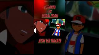 Ash vs rihan|| lucario vs duraludon|| #youtubeshorts #shorts #short #shortsfeed #ytfeed #ytshort