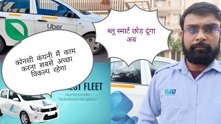 Uber electric or Fleet VS Blu smart कोनसी कंपनी ठीक है #blusmart #driver #ubereatsdriver