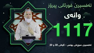 ته‌فسیری قورئانی پیرۆزد.عبدالله حه‌دداد بانگخواز وانه‌ی 1117 ئایەتی 22 و 23ی سوره‌تی (یونس)