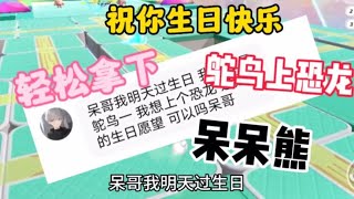 直接帮你拿下恐龙蛋 如喝水一样简单#蛋仔派对#呆呆熊和小抹【娱八最最前线】