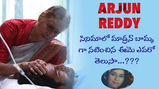 అర్జున్ రెడ్డి లో మాడ్రన్ బామ్మ పాత్రలో ఎవరో తెలుసా. || Arjun Reddy ||RED STUDIOS