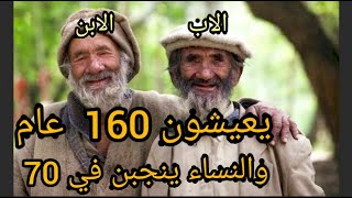 قبيلة هونزا يعيشون 160 عام