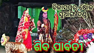 ବିଳାସପୁର ଷୋଳ ସୁଆଙ୍ଗ ଦଣ୍ଡ// ଶିବ ପାର୍ବତୀ