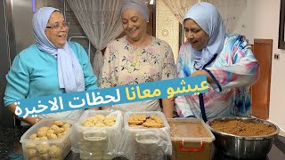 أجواء تحضيرات الولادة  مع العائلة 🤰عمتي كبرات بيا هي و حماتي ❤️