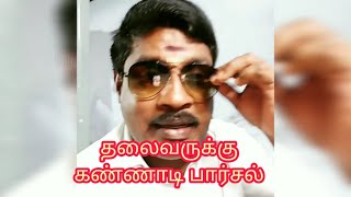 தலைவருக்கு கண்ணாடி பார்சல் 🤣🤣 gp Muthu oreaa parcel comedy video