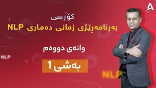 کۆرسی NLP ( بەرنامەڕێژی زمانی دەماری ) وانه‌ی دووه‌م : به‌شی 1