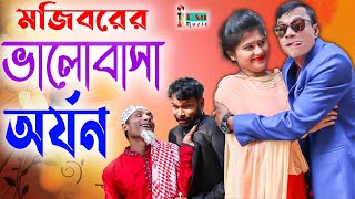 Mojiborer Valobasa Arjon | জোর করে ভালোবাসা আদায় | New Comedy video 2022 by Mojibor & Badsha