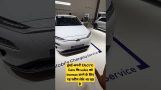 हुंडई मोटर अपनी Electric car sales ko increase karne ke liye Mobile charging service लेके आ रहा है