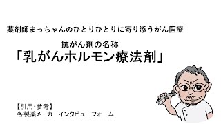 乳がんホルモン療法剤の名称