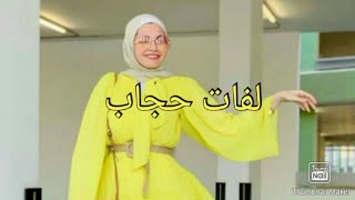 #لفات حجاب