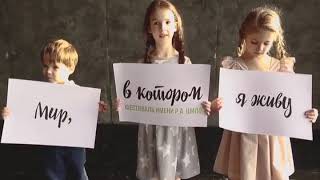 3 Ежегодный детский фестиваль искусств «Мир, в котором я живу!»