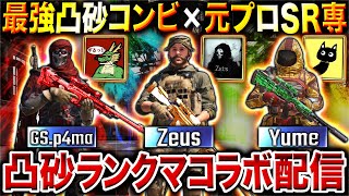 【全員ACE達成】誰がACEを取る⁉︎ 最強SRトリオ『Zeus･GS.p4ma･Yume』でランクマサーチ凸砂コラボ配信！！【CoDモバイル】